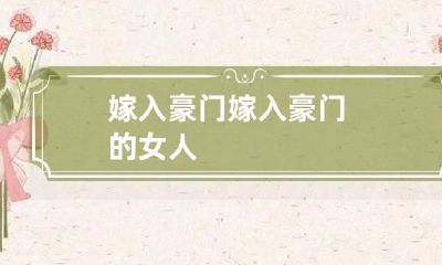 嫁入豪门 嫁入豪门的女人