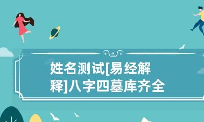 姓名测试 [易经解释]八字四墓库齐全