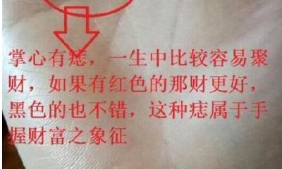 手心有痣为「掌中财库」