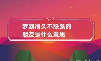 梦到很久不联系的朋友是什么意思
