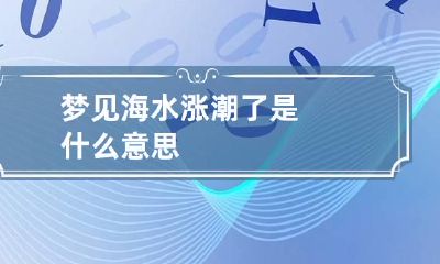 梦见海水涨潮了是什么意思