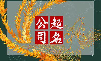 科技网络公司起名大全最新 大气好听的科技公司名字