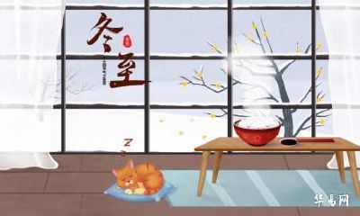 2022年冬至前一天结婚日子好不好？冬至前一天是什么日子？