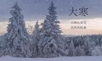 2022年大寒喜神方位，大寒谚语有哪些？