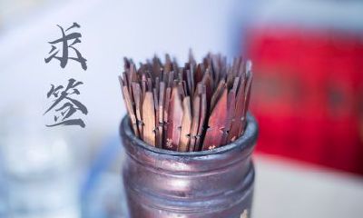 不同年份的属羊人出生在农历十二月初八腊八节命理