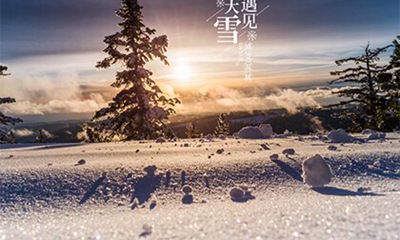 2021年12月07日大雪节气各个时辰吉凶对照表！