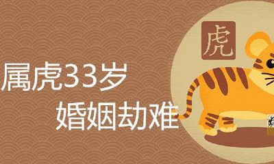 属虎人33岁婚姻有一劫会二婚吗
