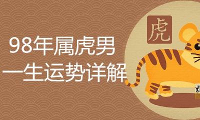 98年属虎男一生运势详细说明