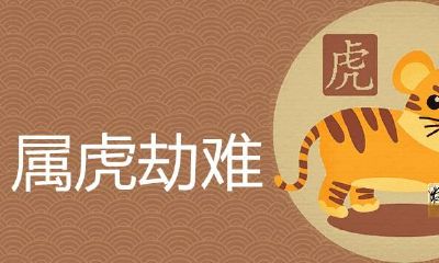 属虎今年有一难是几月