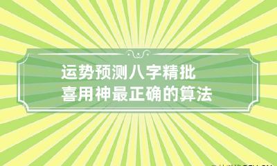 运势预测 八字精批喜用神最正确的算法
