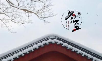 冬至可以立墓碑吗？冬至晚上能不能出门？