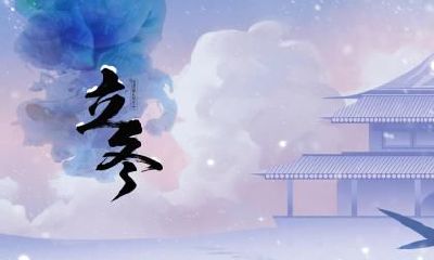 冬至下雨好还是晴天好？冬至节气谚语、古诗词有哪些？