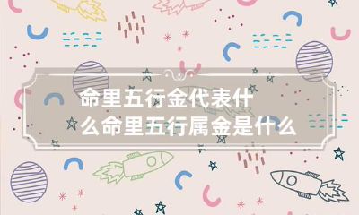 命里五行金代表什么 命里五行属金是什么意思