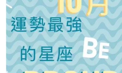 10月丶运势最强的星座