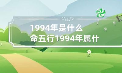 1994年是什么命五行 1994年属什么命五行