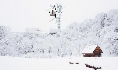 大雪时节养生注意什么？如何养生？