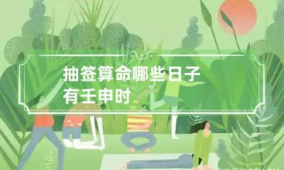 抽签算命 哪些日子有壬申时