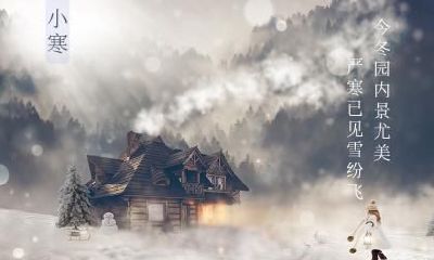 2020年农历十一月二十二小寒搬家好不好？入宅有什么禁忌？