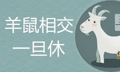 羊鼠相害有多比较严重