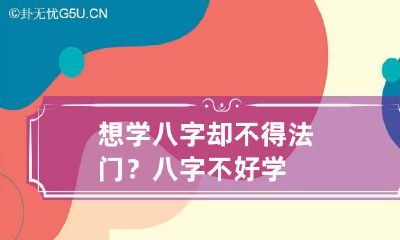 想学八字却不得法门？ 八字不好学
