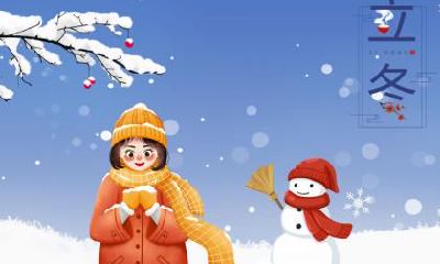 小寒是二十四节气中第几个节气？小寒冷还是大寒冷？