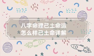 八字命理己土命运怎么样 己土命详解