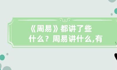 《周易》都讲了些什么？ 周易讲什么,有什么意义?