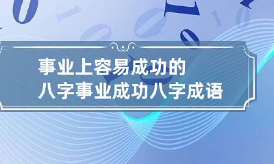 事业上容易成功的八字 事业成功八字成语大全