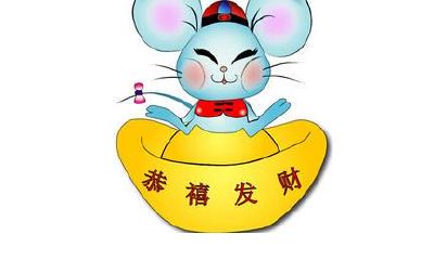 阴历这两月出生的属相鼠，终究之后一生荣华富贵安心！