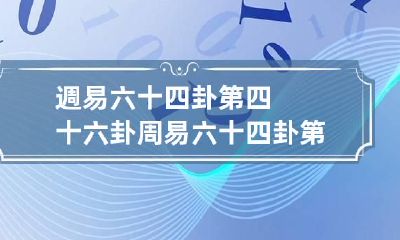 週易六十四卦第四十六卦 周易六十四卦第四十六卦解卦