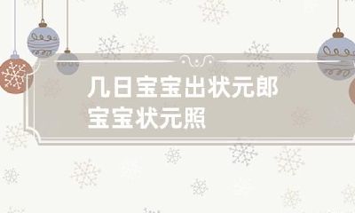 几日宝宝出状元郎 宝宝状元照