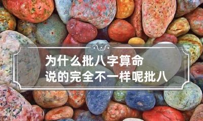 为什么批八字算命说的完全不一样呢 批八字取名