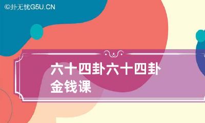 六十四卦 六十四卦金钱课