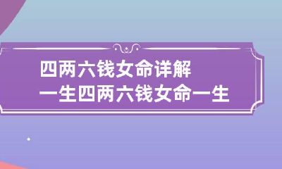 四两六钱女命详解一生 四两六钱女命一生几次婚姻