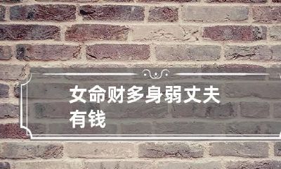 女命财多身弱丈夫有钱