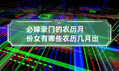 必嫁豪门的农历月份女有哪些 农历几月出生女人嫁有钱人