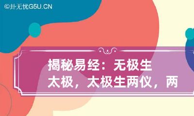 揭秘易经：无极生太极，太极生两仪，两仪生四象