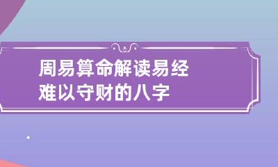 周易算命 解读易经难以守财的八字