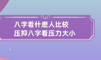 八字看什麽人比较压抑 八字看压力大小
