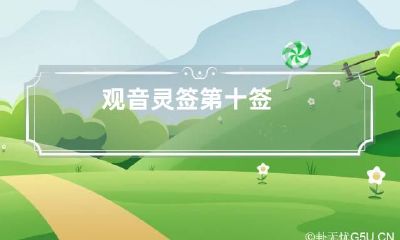 观音灵签第十签