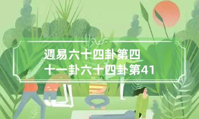 週易六十四卦第四十一卦 六十四卦第41卦