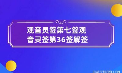 观音灵签第七签 观音灵签第36签解签