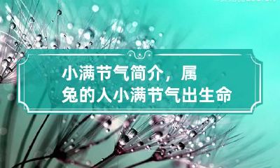 小满节气简介，属兔的人小满节气出生命运怎么样？