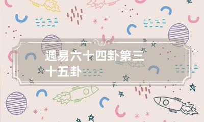 週易六十四卦第三十五卦