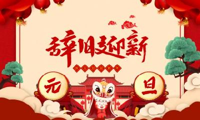 元旦的禁忌，元旦能做什么不能做什么？