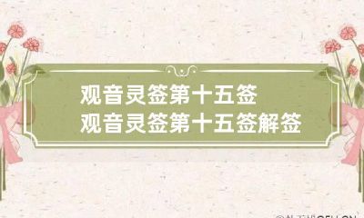 观音灵签第十五签 观音灵签第十五签解签全解