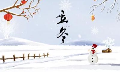 立冬前一天是绝日是什么意思？绝日为什么不能出门？