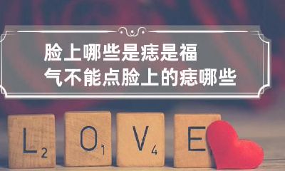 脸上哪些是痣是福气不能点 脸上的痣哪些痣不能点