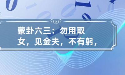 蒙卦六三：勿用取女，见金夫，不有躬，无攸利