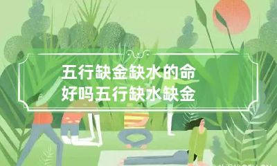 五行缺金缺水的命好吗 五行缺水 缺金